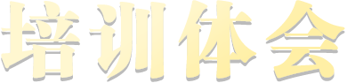 培訓體會字體圖片